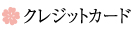 クレジットカード