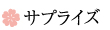 サプライズ