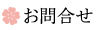 お問合せ